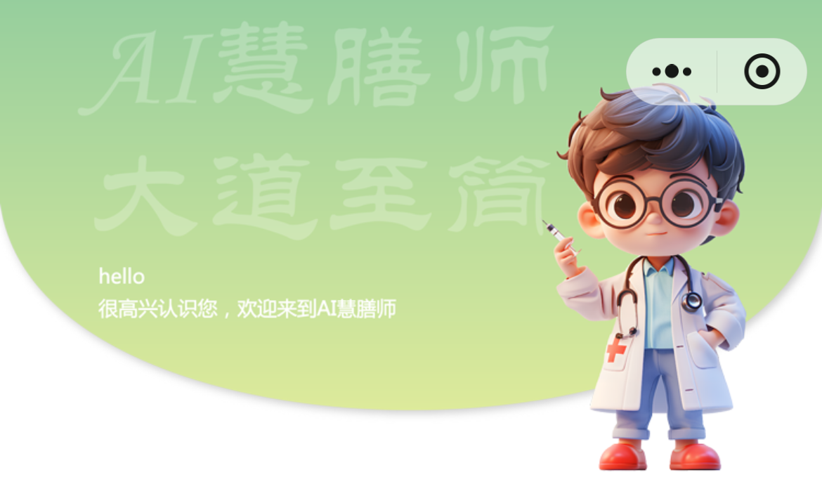 AI慧膳师核心界面